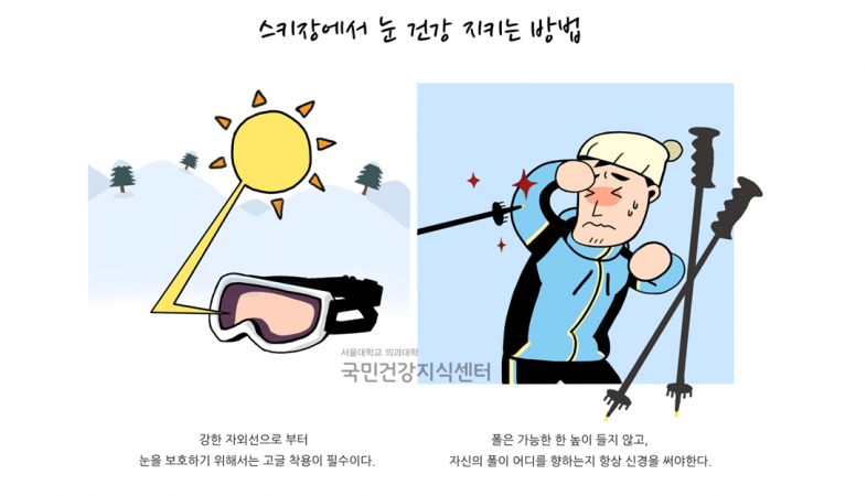 (최종) 겨울 04. 스키장에서 눈 건강을 지키는 방법_네이버 게시